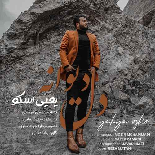 یحیی اسکو دلبر تئی بی دل من دریا تئی ساحل من